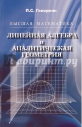 Высшая математика. Линейная алгебра и аналитическая геометрия