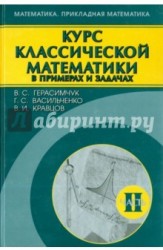 Курс классической математики в примерах и задачах. В 3 частях. Часть 2