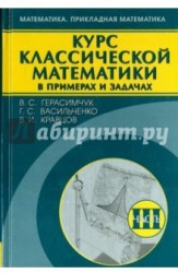 Курс классической математики в примерах и задачах. В 3-х томах. Том 3