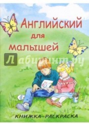 Английский для малышей. Книжка-раскраска