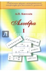 Алгебра. Часть 1. Учебное пособие