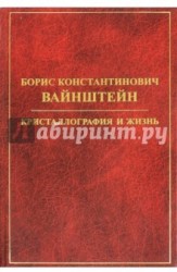 Борис Константинович Вайнштейн. Кристаллография и жизнь