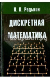 Дискретная математика