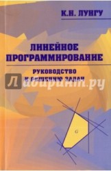 Линейное программирование. Руководство к решению задач