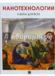 Нанотехнологии. Азбука для всех