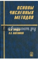 Основы численных методов