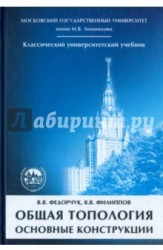 Общая топология. Основные конструкции