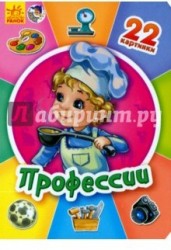 Профессии