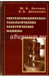 Сверхпроводниковые топологические электрические машины