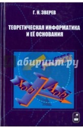 Теоретическая информатика и ее основания. В 2-х томах. Том 1