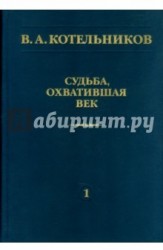 Судьба, охватившая век. В 2 томах. Том 1. Воспоминания коллег