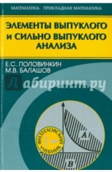 Элементы выпуклого и сильно выпуклого анализа