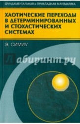 Хаотические переходы в детерминированных и стохастических системах