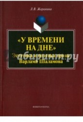 «У времени на дне»: эстетика и поэтика прозы Варлама Шаламова. Монография