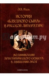 История «блудного сына» в русской литературе. Модификации архетипического сюжета в движении эпох