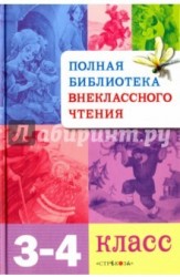 Полная библиотека внеклассного чтения. 3-4 классы