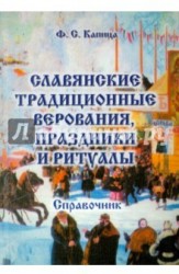 Славянские традиционные верования, праздники и ритуалы. Справочник