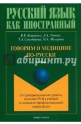 Говорим о медицине по-русски (II сертификационный уровень владения русским языком как иностранным в учебной и социально-профессиональной макросферах)