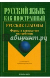 Русские глаголы. Формы и контекстное употребление. Учебное пособие