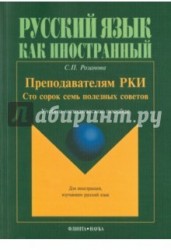 Преподавателям РКИ. Сто сорок семь полезных советов. Учебно-методическое пособие