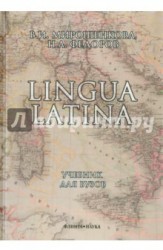 Lingua Latina. Латинский язык. Учебник