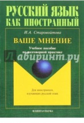 Ваше мнение. Учебное пособие по разговорной практике