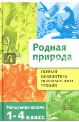 Полная библиотека внеклассного чтения. 1-4 класс. Родная природа. Времена года