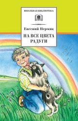 На все цвета радуги (сборник)