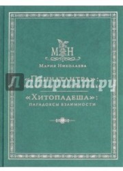 «Панчатантра»: индийская стратегия успеха. «Хитопадеша»: парадоксы взаимности (сборник)