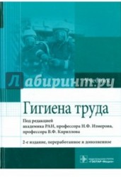 Гигиена труда. Учебник