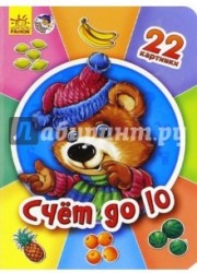 Счет до 10