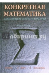 Конкретная математика. Математические основы информатики