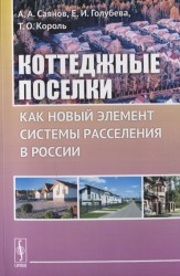 Коттеджные поселки как новый элемент системы расселения в России
