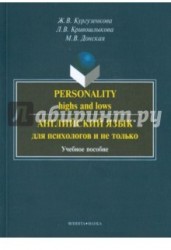 Personality: Highs and Lows / Английский язык для психологов и не только. Учебное пособие