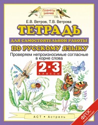 Тетрадь для самостоятельной работы по русскому языку. Проверяем непроизносимые согласные в корне слова. 2-3 классы