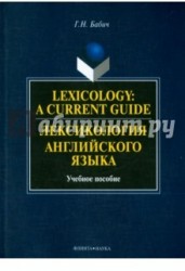 Lexicology: A Current Guide / Лексикология английского языка. Учебное пособие