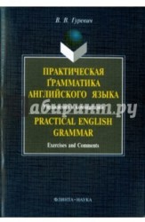 Практическая грамматика английского языка. Упражнения и комментарии / Practical English Crammar. Exercises and Comments. Учебное пособие