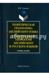 Теоретическая грамматика английского языка. Сравнительная типология английского и русского языков