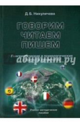 Говорим, читаем, пишем. Лингвистические и психологические стратегии полиглотов