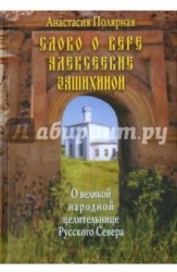 Слово о Вере Алексеевне Зашихиной. О великой народной целительнице Русского Севера