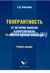 Толерантность. От истории понятия к современным социокультурным смыслам. Учебное пособие