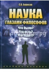 Наука глазами философов. Что было? Что есть? Что будет? Учебное пособие