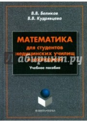 Математика для студентов медицинских училищ и колледжей. Учебное пособие