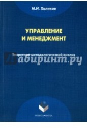 Управление и менеджмент. Теоретико-методологический анализ