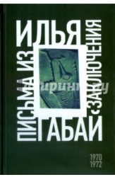 Илья Габай. Письма из заключения (1970-1972)