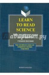 Learn to Read Science. Курс английского языка для аспирантов. Учебное пособие