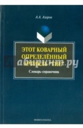 Этот коварный определенный артикль «The». Словарь-справочник