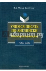 Учимся писать по-английски. Письменная научная речь. Учебное пособие