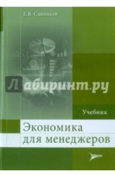 Экономика для менеджеров. Учебник для слушателей программ ДПО