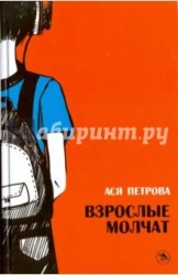Волки на парашютах. Взрослые молчат